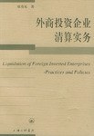 外商投资企业清算实务 pdf epub mobi 电子书 下载