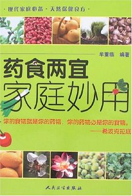 药食两宜家庭妙用 pdf epub mobi 电子书 下载