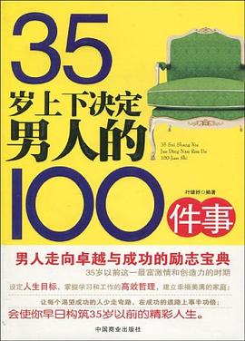 35岁上下决定男人的100件事 pdf epub mobi 电子书 下载