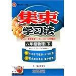 集束学习法:8年级物理(下)(人教实验版) (平装) pdf epub mobi 下载