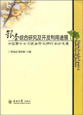 银杏综合研究及开发利用进展 pdf epub mobi 电子书 下载