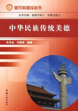 中华民族传统美德 pdf epub mobi 电子书 下载
