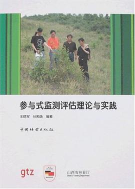 参与式监测评估理论与实践 pdf epub mobi 电子书 下载
