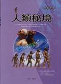 人類祕境 pdf epub mobi 电子书 下载