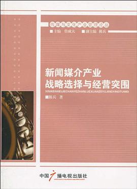 新闻媒介产业战略选择与经营突围 pdf epub mobi 电子书 下载