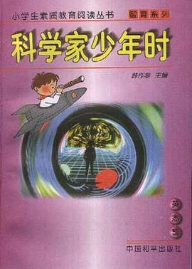 科学家少年时 pdf epub mobi 电子书 下载