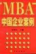 MBA中国企业案例 pdf epub mobi 电子书 下载