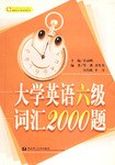 大学英语六级词汇2000题 pdf epub mobi 电子书 下载