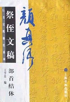 颜真卿祭侄文稿部首结体