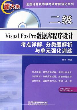 二級Visual FoxPro數據庫程序設計考點詳解、分類題解析與單元強化訓練 pdf epub mobi 電子書 下載