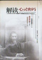 解读心灵密码