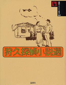 狩久探偵小説選 pdf epub mobi 电子书 下载