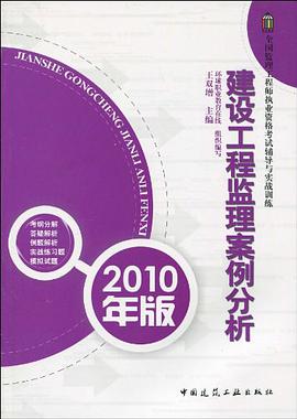 2010年版 建设工程监理案例分析