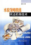 水轮发电机组状态检修技术 pdf epub mobi 电子书 下载