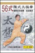 56式陳式太極拳競賽套路 pdf epub mobi 电子书 下载