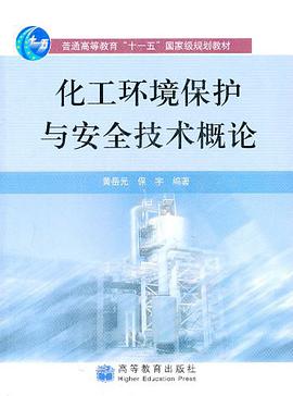 化工环境保护与安全技术概论 pdf epub mobi 电子书 下载
