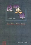 改革先锋 pdf epub mobi 电子书 下载