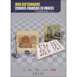 汉语图解词典（法语版） pdf epub mobi 电子书 下载