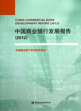 中国商业银行发展报告 pdf epub mobi 电子书 下载