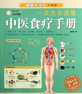 一次完全读懂中医食疗手册 pdf epub mobi 电子书 下载