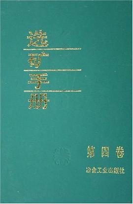 选矿手册（第4卷） pdf epub mobi 电子书 下载