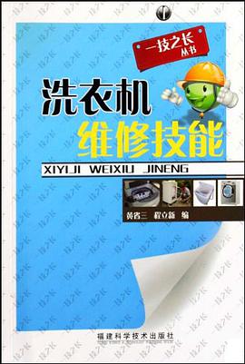 洗衣机维修技能 pdf epub mobi 电子书 下载