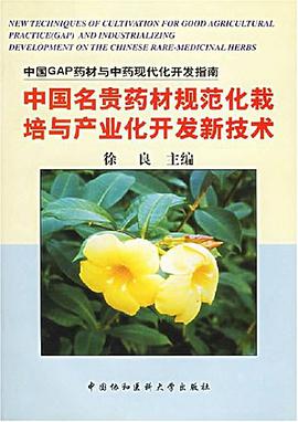 中国名贵药材规范化栽培与产业化开发新技术 pdf epub mobi 电子书 下载