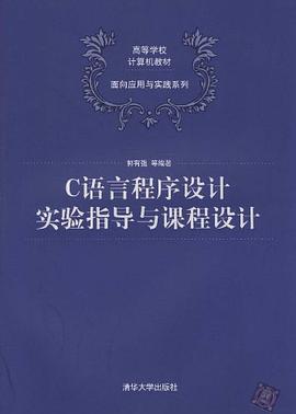 C语言程序设计实验指导与课程设计 pdf epub mobi 电子书 下载