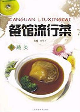 餐馆流行菜：果蔬类 pdf epub mobi 电子书 下载