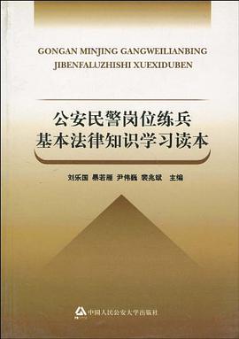 公安民警岗位练兵基本法律知识学习读本 pdf epub mobi 电子书 下载