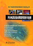 开关电源设备故障案例剖析与检修 pdf epub mobi 电子书 下载