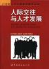 人际交往与人才发展 pdf epub mobi 电子书 下载