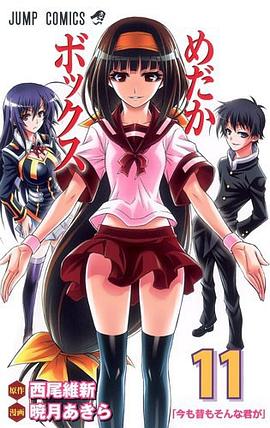 めだかボックス 11