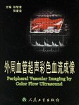 外周血管超声彩色血流成像 pdf epub mobi 电子书 下载