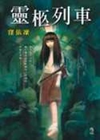 灵柩列车 pdf epub mobi 电子书 下载