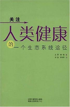 人类健康的一个生态系统途径 pdf epub mobi 电子书 下载