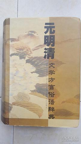 元明清文学方言俗语辞典 pdf epub mobi 电子书 下载
