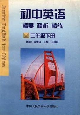 初中英语精要精析精练（二年级上、下册） pdf epub mobi 电子书 下载