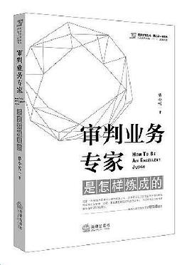 审判业务专家是怎样炼成的 pdf epub mobi 电子书 下载