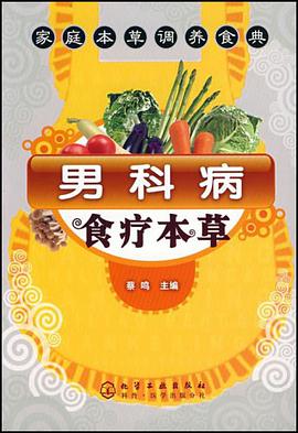 男科病食疗本草 pdf epub mobi 电子书 下载