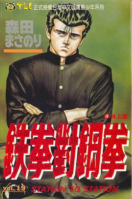 鐵拳對鋼拳19 pdf epub mobi 下载