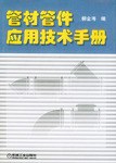 管材管件应用技术手册 pdf epub mobi 电子书 下载