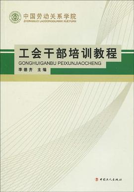 中国劳动关系学院工会干部培训教程