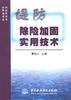 堤防除险加固实用技术 pdf epub mobi 电子书 下载