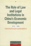 中国经济发展中法律与法律机构的作用