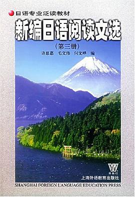 新编日语阅读文选（第三册） pdf epub mobi 电子书 下载