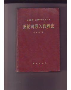 图的可嵌入性理论 pdf epub mobi 电子书 下载