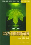 中学生心理健康与辅导
