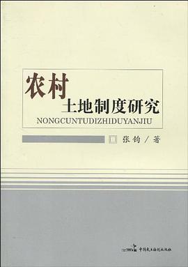 农村土地制度研究 pdf epub mobi 电子书 下载
