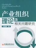 产业组织理论及相关问题研究